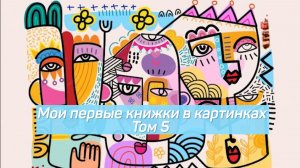 Мои первые книжки в картинках. Том 5