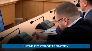 Штаб по строительству