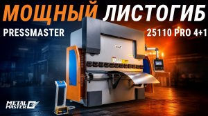 Листогибочный пресс METAL MASTER PressMaster 25110 PRO 4+1