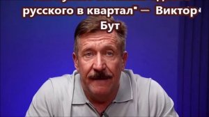 «Им нужно поймать одного русского в квартал» —  Виктор Бут