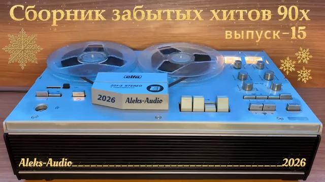 Лучшие редкие песни 90х выпуск - 15