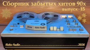 Лучшие редкие песни 90х выпуск - 15