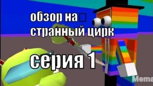 Обзора на 1 серию Странного цирка