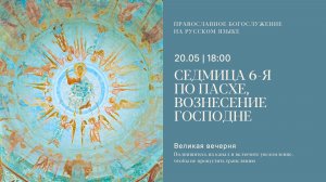 Великая Вечерня на русском языке. Вознесение Господне. 20 мая 2026