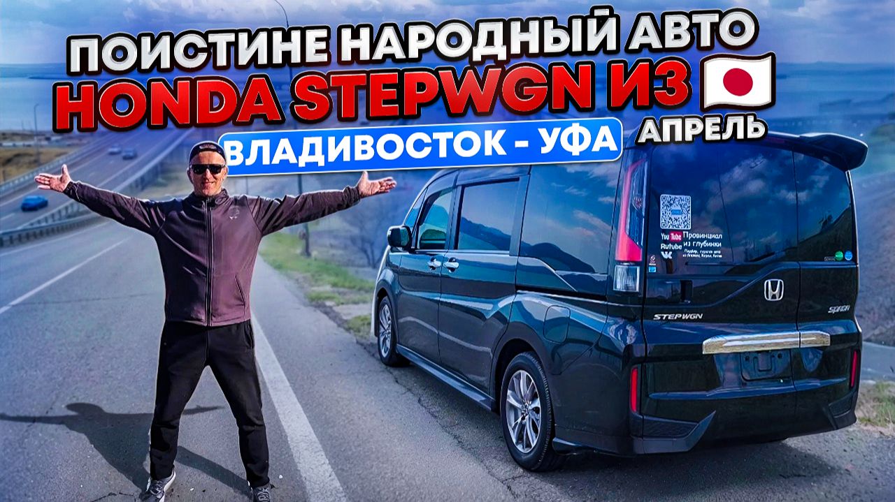 Выехал весной, а ехал как зимой. Один из самых долгих перегонов HONDA STEPWGN из Владивостока в Уфу.