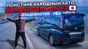 Выехал весной, а ехал как зимой. Один из самых долгих перегонов HONDA STEPWGN из Владивостока в Уфу.
