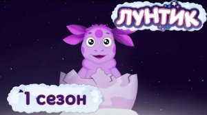 Лунтик | 1 серия | Лунный гость | Мультики для детей