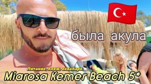 Турция 2026. Лучший бюджетный 5* в Кирише? Miarosa Kemer Beach 5* СТОИТ ЛИ ЕХАТЬ?(ex.Daima Resort)