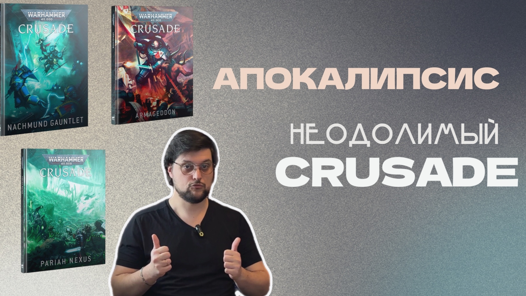 КАК МЫ ИГРАЛИ В CRUSADE! | АПОКАЛИПСИС