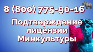 Подтверждение лицензии Минкультуры каждые 5 лет (2026)