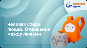 Обществознание 7 класс. Человек среди людей. Отношения между людьми