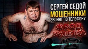 СЕРГЕЙ СЕДОЙ РАЗНОСИТ МОШЕННИКОВ С УКРАИНЫ , МОШЕННИКИ , АФЕРИСТЫ , ФАРМАЗОНЫ