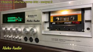 Сборник забытых хитов 90х выпуск - 9