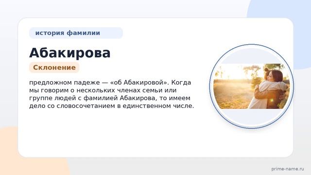 Фамилия Абакирова: происхождение, значение и склонение