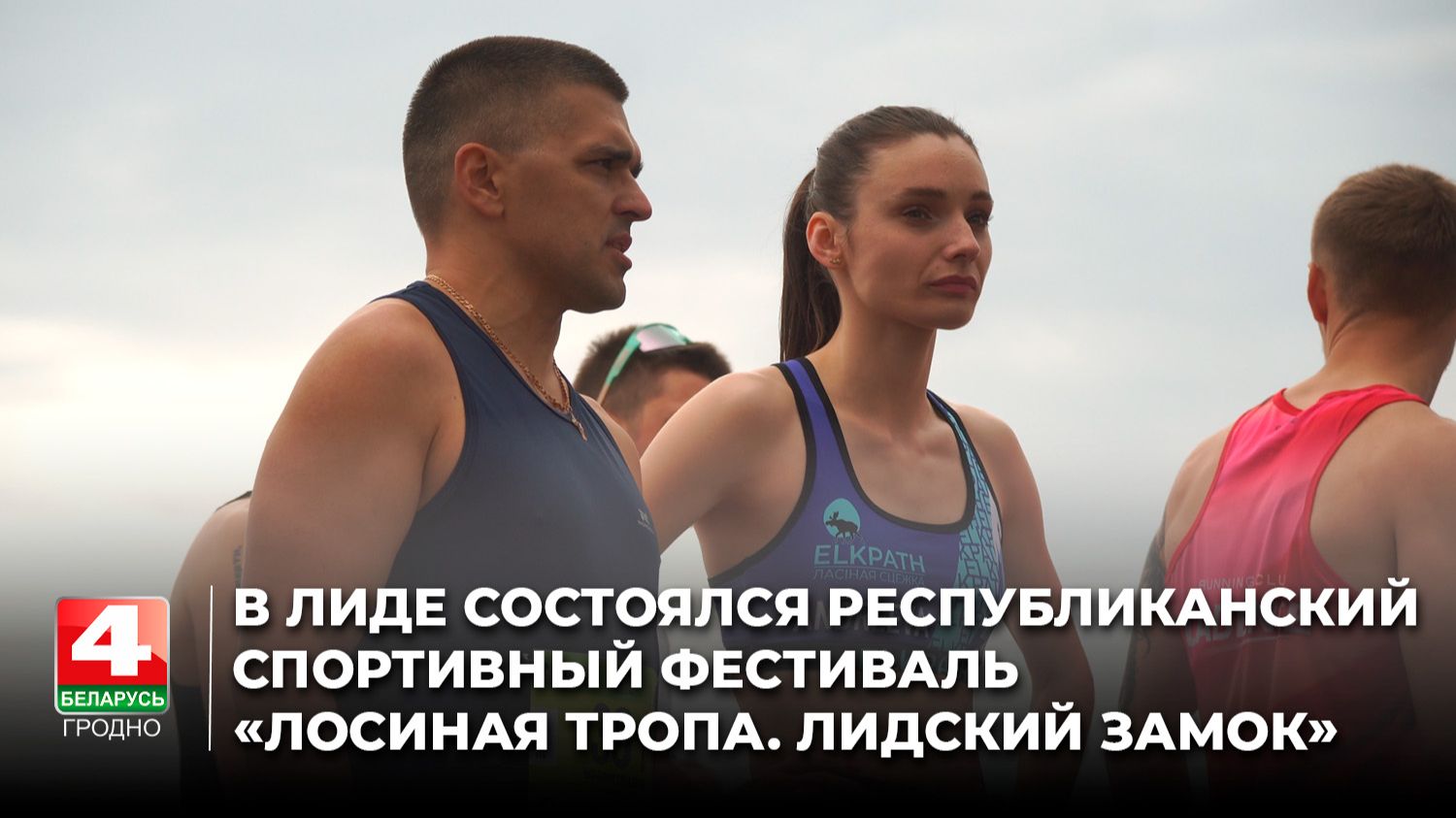 В Лиде состоялся республиканский спортивный фестиваль «Лосиная тропа. Лидский замок»