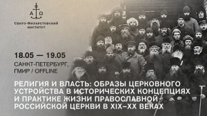 Круглый стол «Институт патриаршества в Русской церкви: между идеей и воплощением»