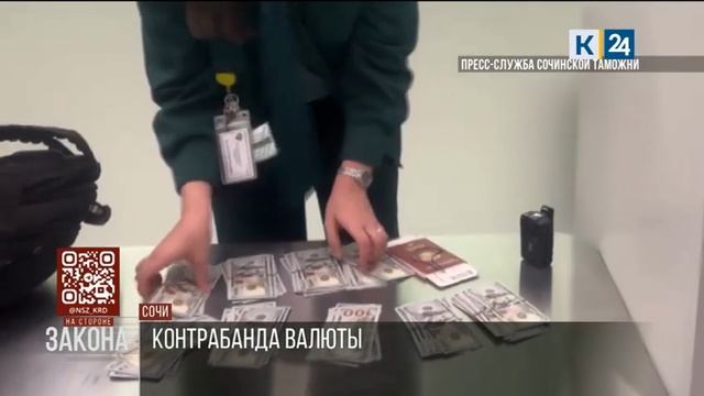 Кубань 24. В аэропорту Сочи пресечено незаконное перемещение валюты