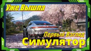 Forza Horizon 6 - НОВИНКА игр Релиз на ПК