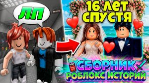 СБОРНИК КРУТЫХ РОБЛОКС ИСТОРИЙ #16 #роблокс #роблоксистория