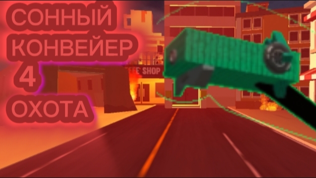 Сонный Конвейер глава 4 Охота