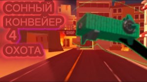 Сонный Конвейер глава 4 Охота