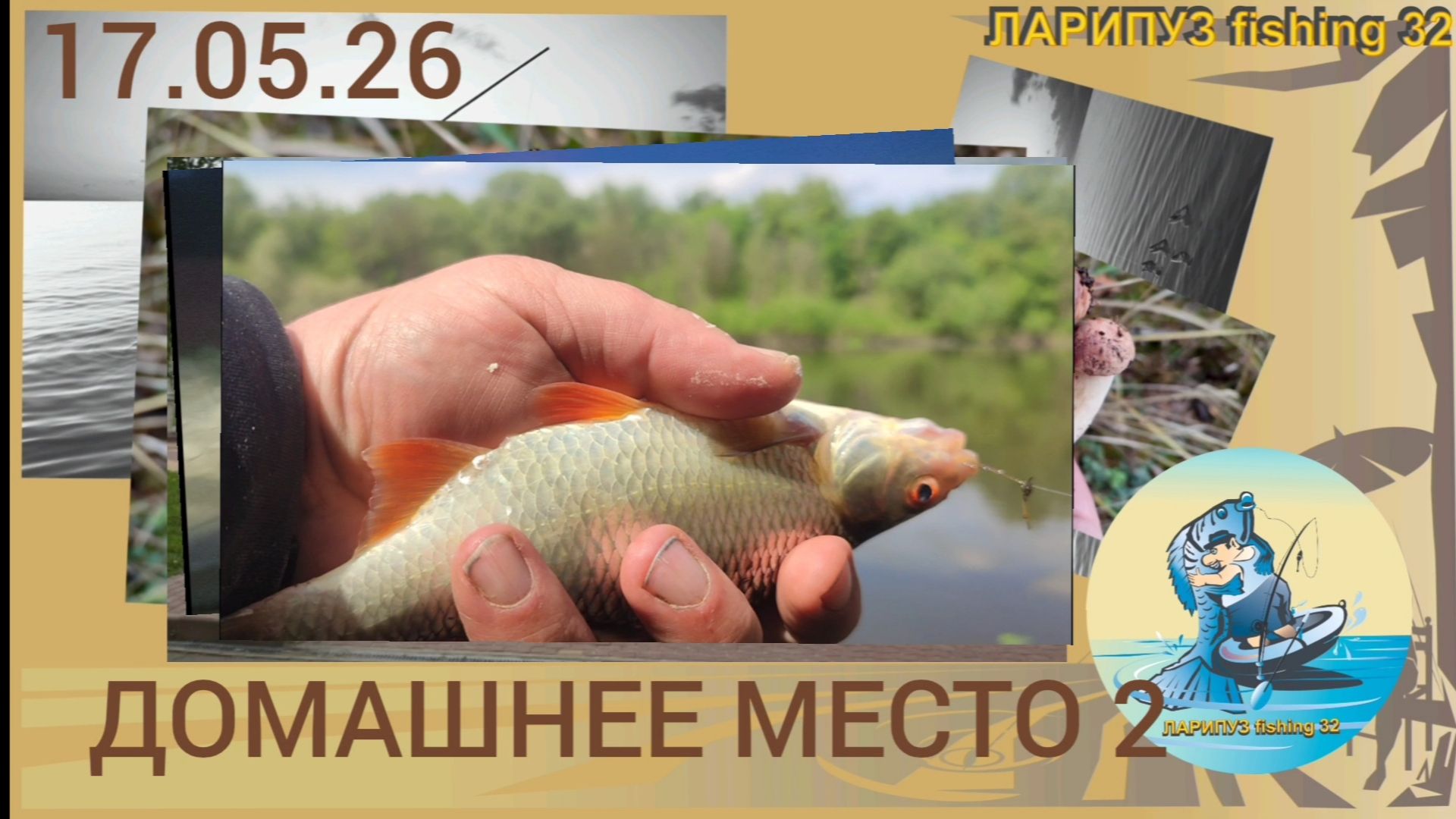 🏠 РЫБАЛКА 2..