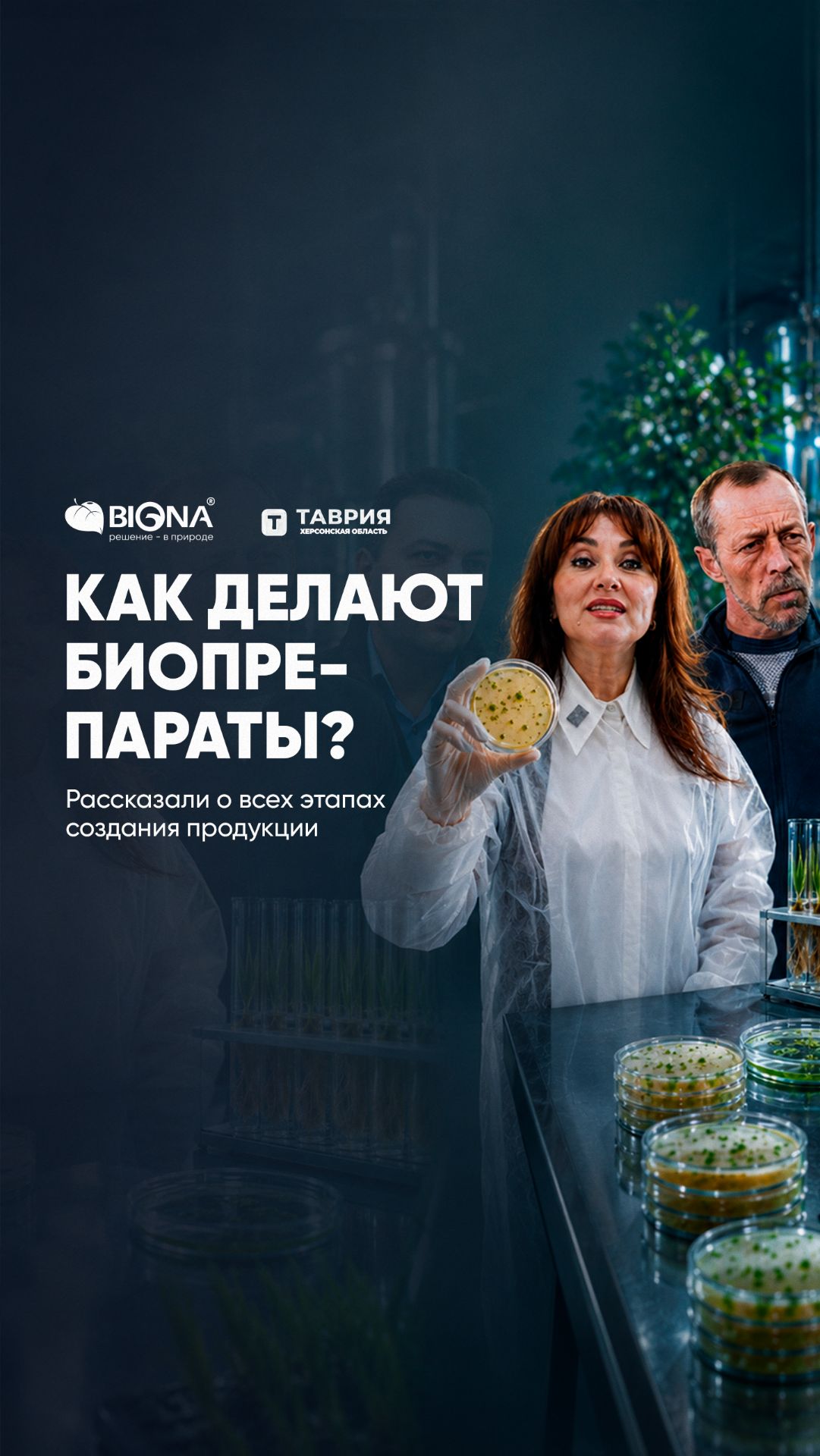 Как делают биопрепараты? И как это спасает шоколад?