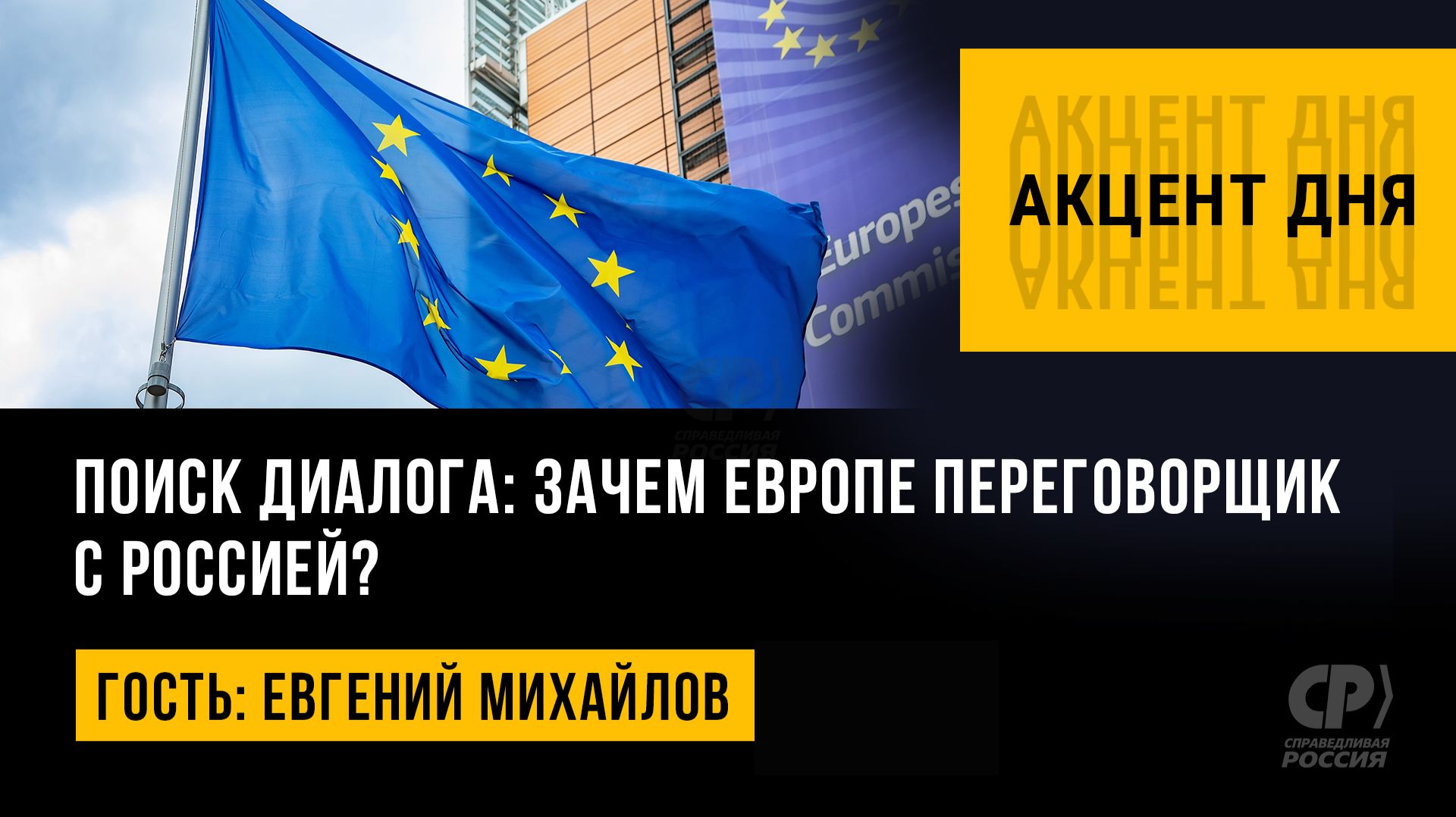 Поиск диалога: зачем Европе переговорщик с Россией? Евгений Михайлов