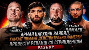 Арман Царукян заявил, Хамзат Чимаев действительно намерен провести реванш со Стриклендом - Разбор
