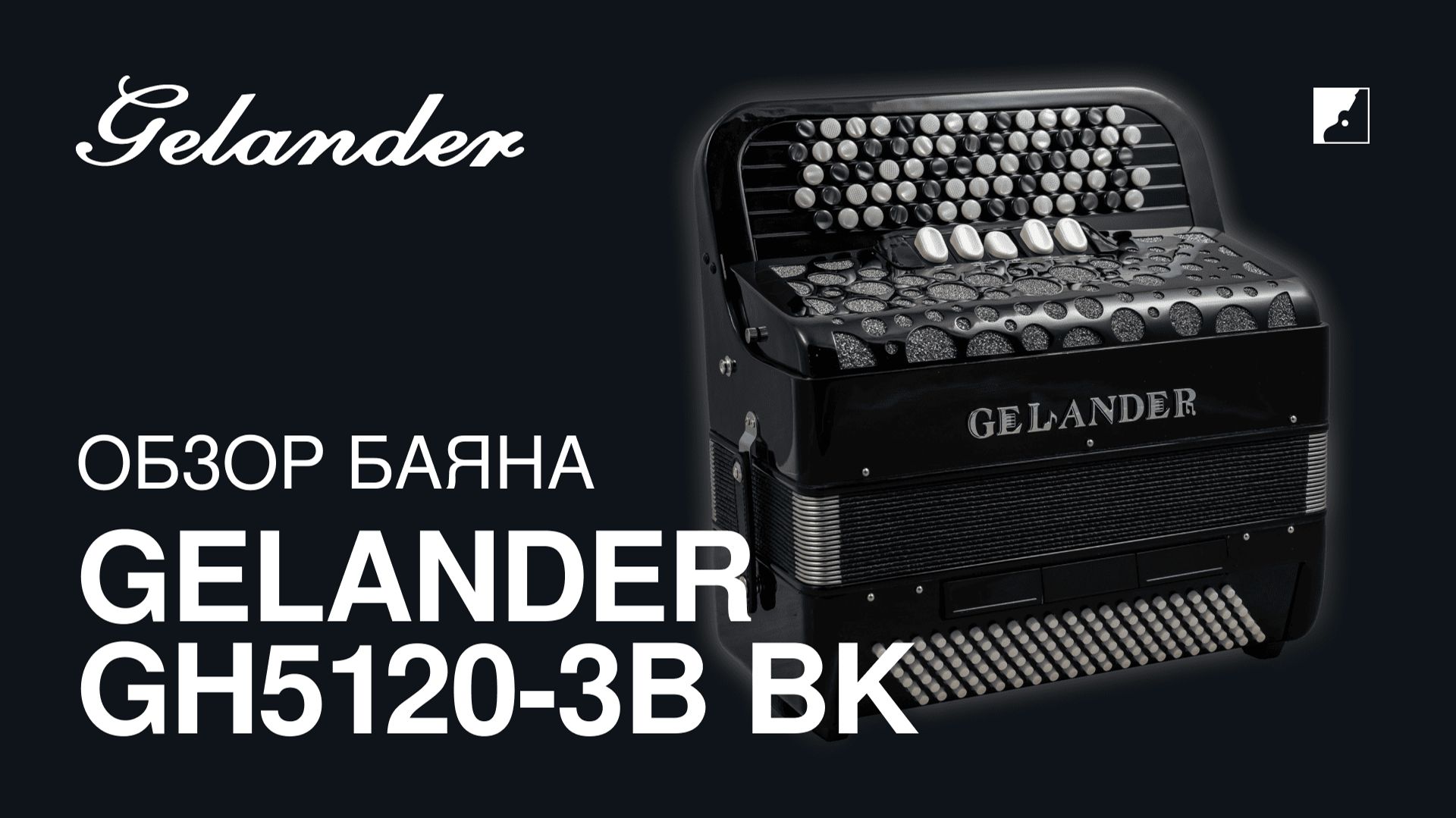 Обзор баяна Gelander GH5120-3B BK