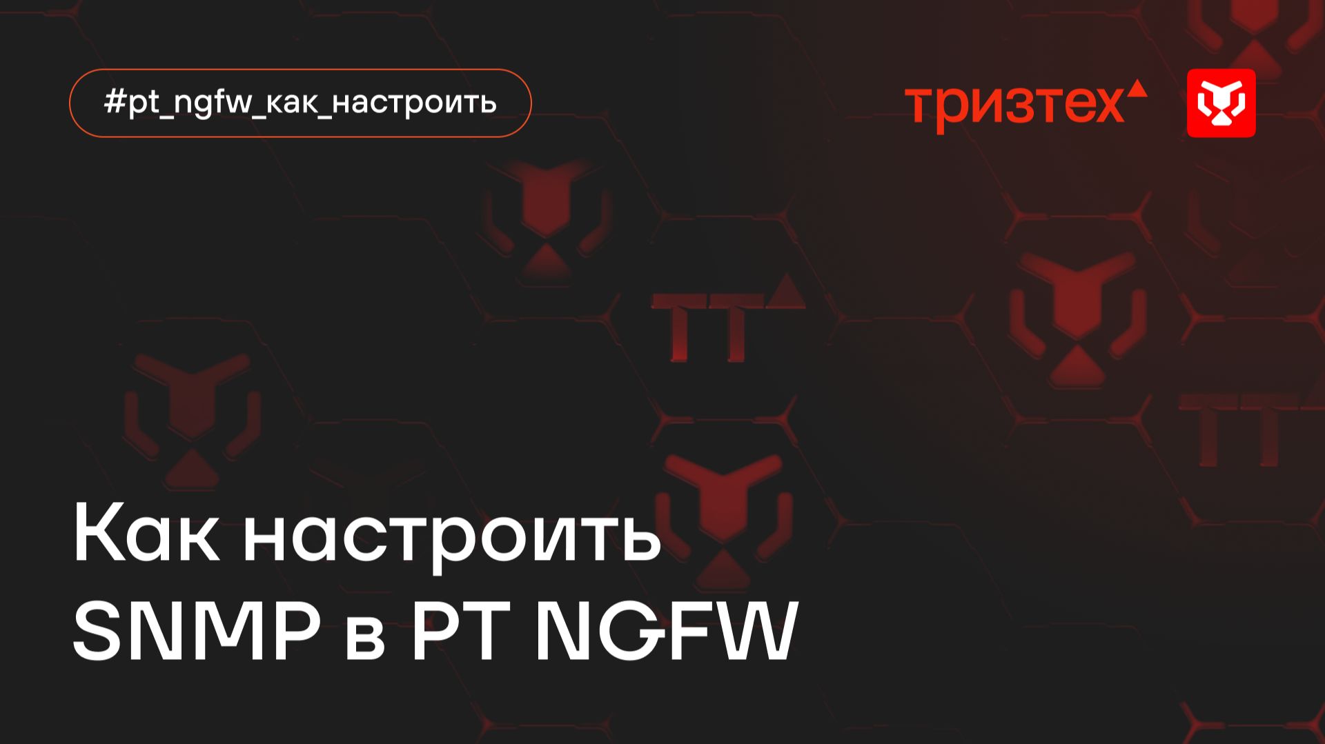 Как настроить SNMP в PT NGFW?
