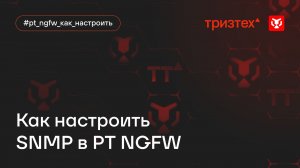 Как настроить SNMP в PT NGFW?