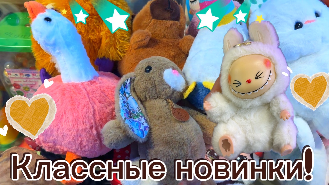 ПО СЛЕДАМ 👣НОВЫХ ЗАГРУЗОК! 🥰МНОГО КЛАССНЫХ НОВИНОК! КОГО ПОЛУЧИТСЯ ЗАБРАТЬ?😉😍