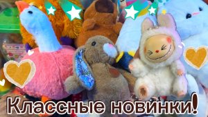 ПО СЛЕДАМ 👣НОВЫХ ЗАГРУЗОК! 🥰МНОГО КЛАССНЫХ НОВИНОК! КОГО ПОЛУЧИТСЯ ЗАБРАТЬ?😉😍