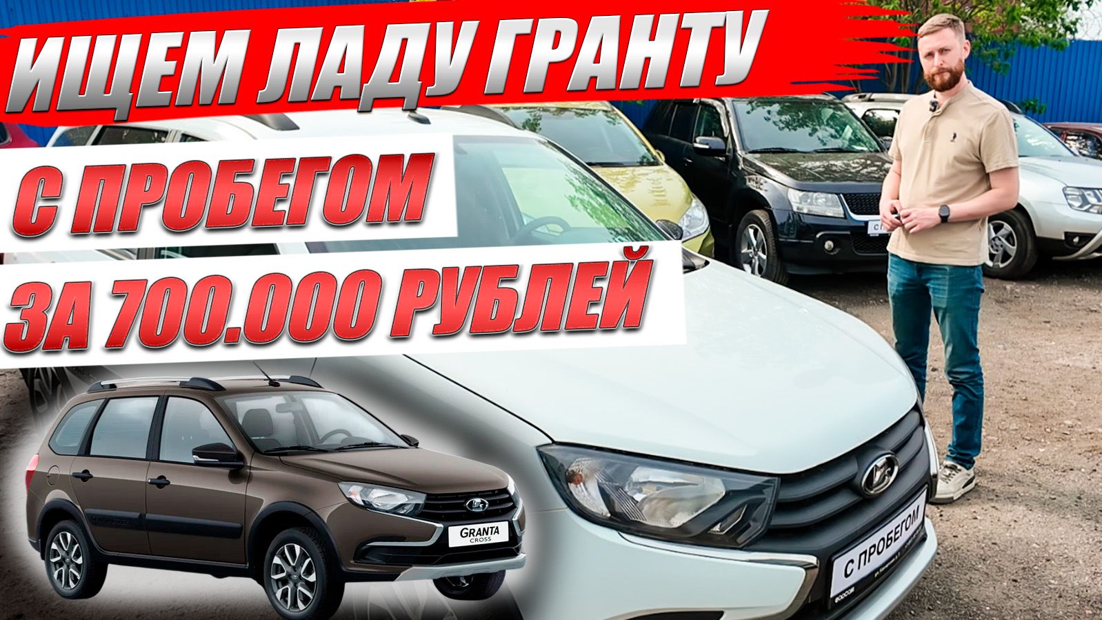 LADA GRANTA CROSS, ищем автомобиль с пробегом за 700000 рублей. Автоподбор Сергея Капустина.