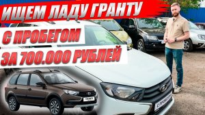 LADA GRANTA CROSS, ищем автомобиль с пробегом за 700000 рублей. Автоподбор Сергея Капустина.