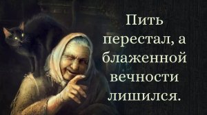 Пить перестал, а блаженной вечности лишился