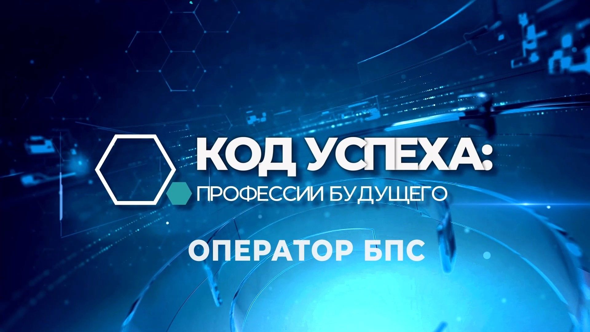 Оператор БПС