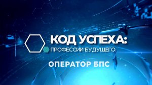 Оператор БПС