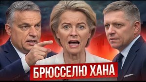 ШОК В European Union! Viktor Orbán И Robert Fico СОРВАЛИ ПЛАН Ursula von der Leyen НА ТРИЛЛИОНЫ