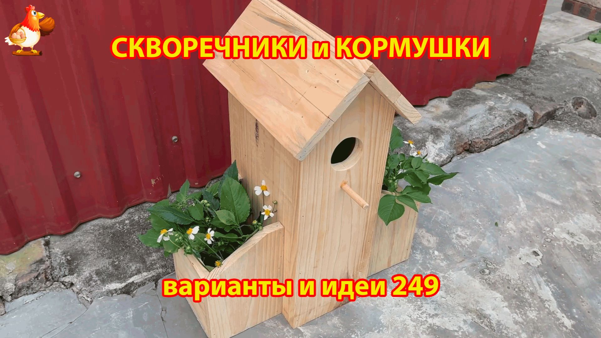 Скворечники и кормушки своими руками для птиц (249) 🪚🪛🔨 Идеи для дачи и сада пошагово ❣️
