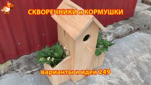 Скворечники и кормушки своими руками для птиц (249) 🪚🪛🔨 Идеи для дачи и сада пошагово ❣️
