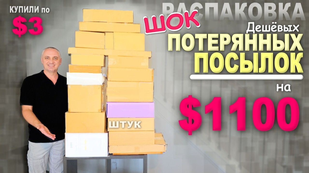 Вау! Купили по $3 находки на $1100! Впервые такой результат, дорогие находки в потерянных посылках