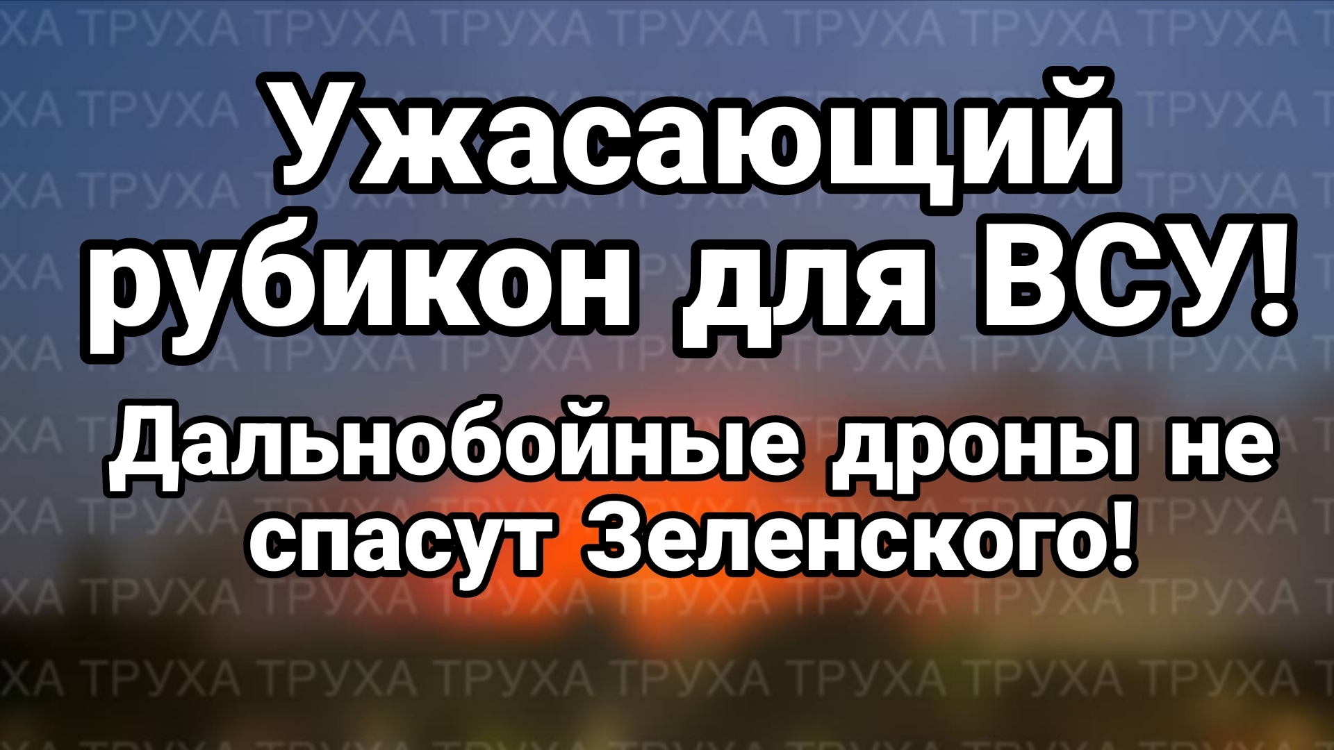УЖАСАЮЩИЙ РУБИКОН ДЛЯ ВСУ! ДАЛЬНОБОЙНЫЕ БПЛА НЕ СПАСУТ ЗЕЛЕНСКОГО