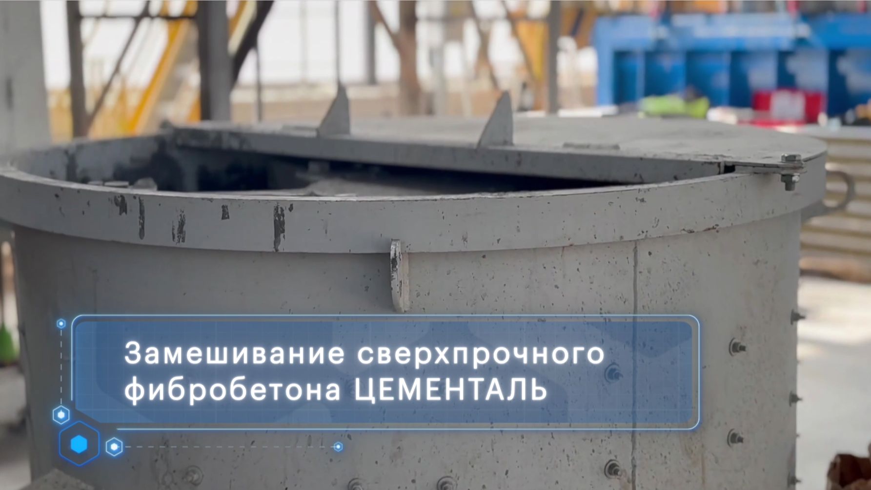 Замешивание сверхпрочного фибробетона ЦЕМЕНТАЛЬ на заводе ЦЕМЕНТУМ