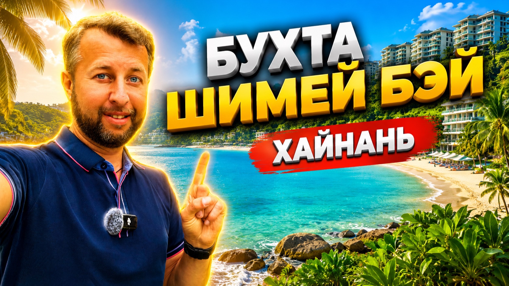 Бухта Шимей Бэй (Shimei Bay), о. Хайнань, Китай. Это прекрасная бухта. Обзор Павла Георгиева.