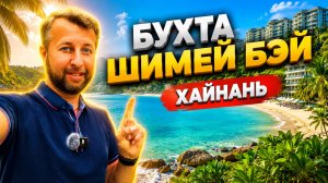 Бухта Шимей Бэй (Shimei Bay), о. Хайнань, Китай. Это прекрасная бухта. Обзор Павла Георгиева.