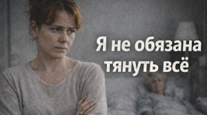 Истории из жизни. Я не обязана тянуть всё Жизненные истории, Аудиорассказы