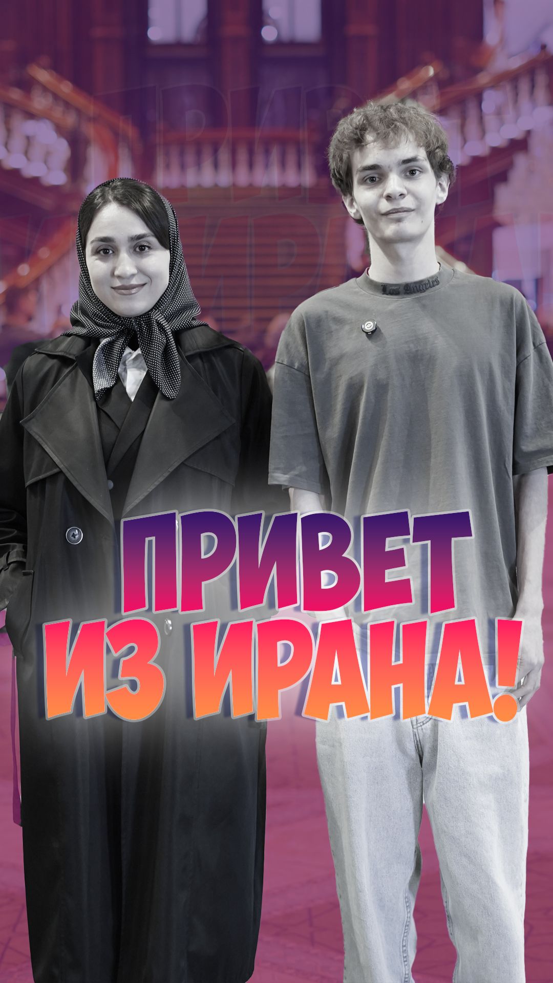Как здороваются в Иране и России?