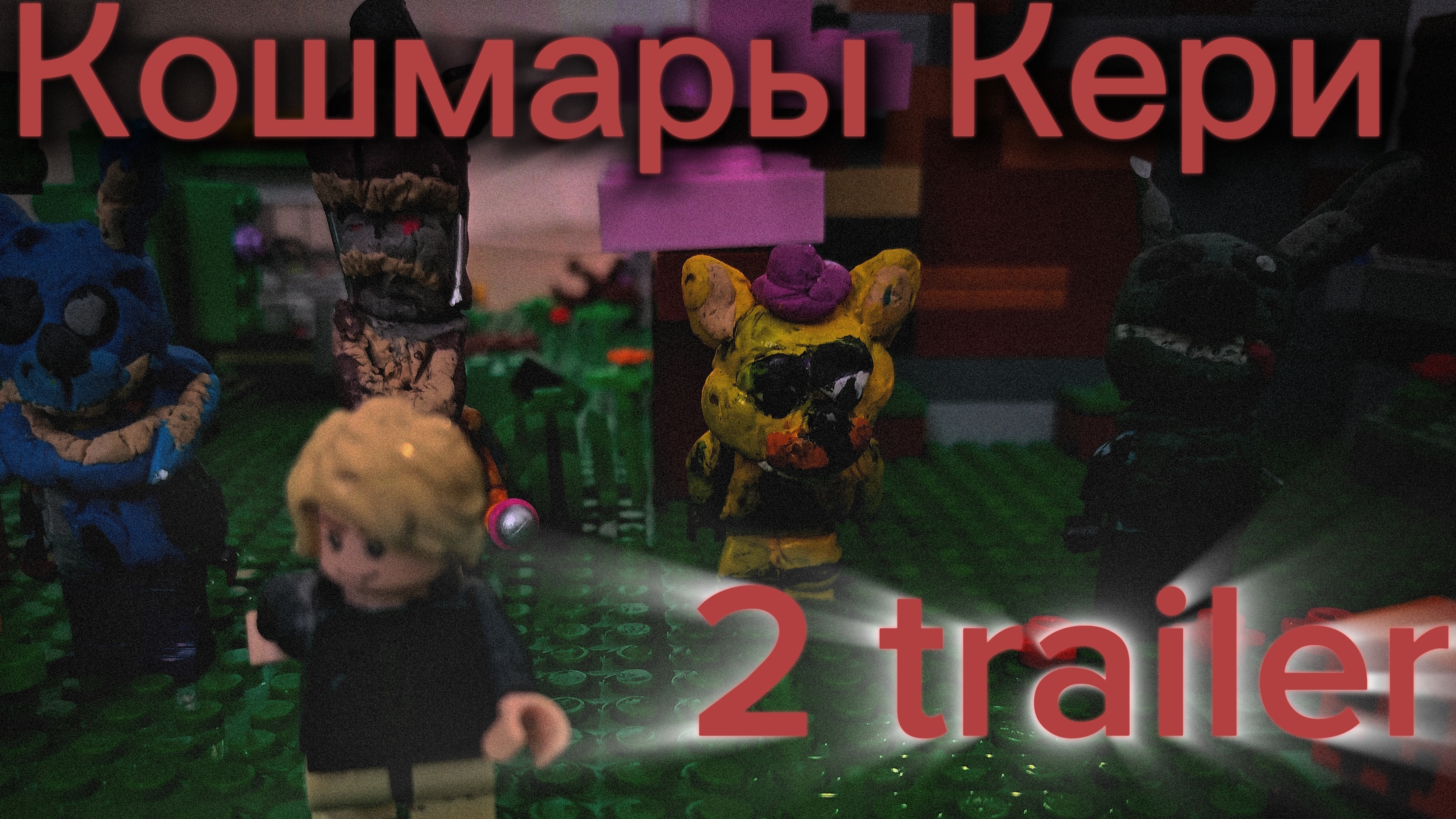 Кошмары Кери 2 Trailer ФИНАЛ трейлера Stop Motion Animation